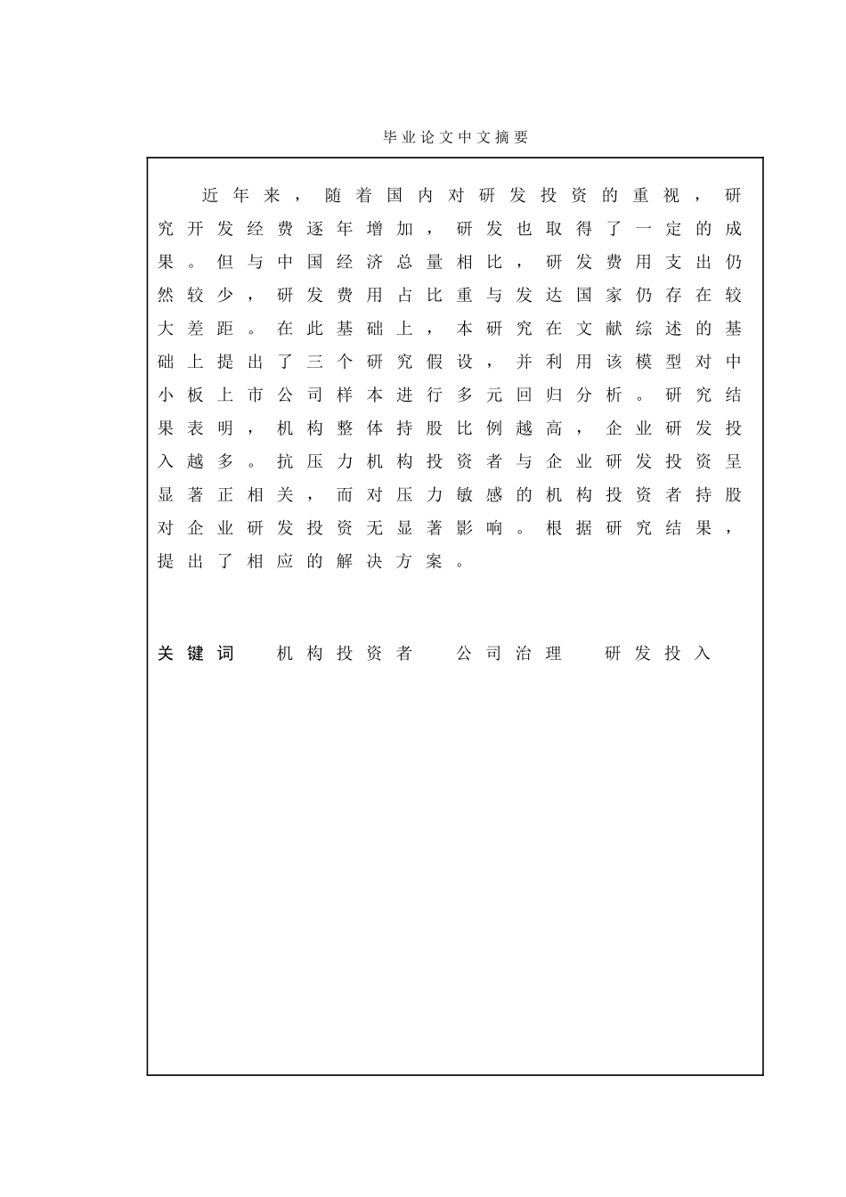 机构投资者促进了企业的研发投入吗来自中国上市公司的经验证据_第1页