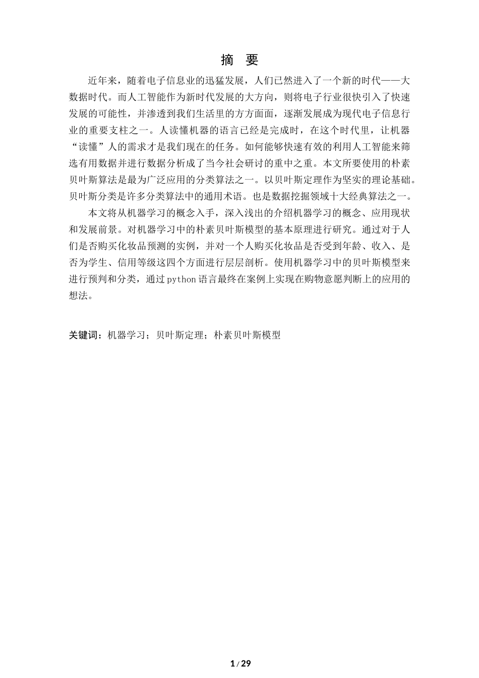 机器学习中朴素贝叶斯模型的应用研究_第1页