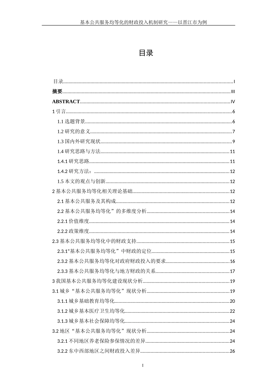 基本公共服务均等化的财政投入机制研究——以晋江市为例_第1页
