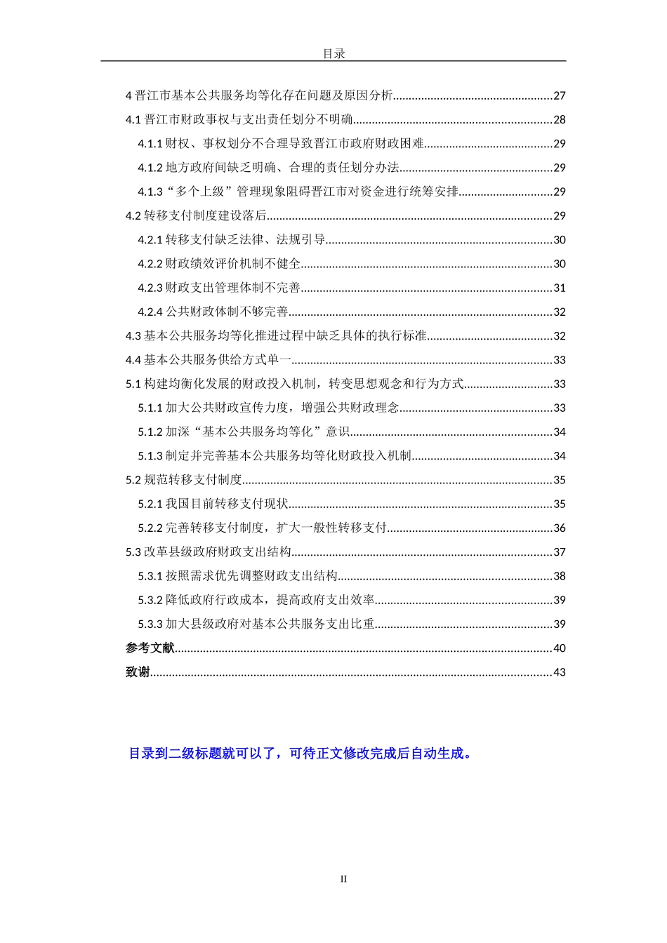 基本公共服务均等化的财政投入机制研究——以晋江市为例_第2页