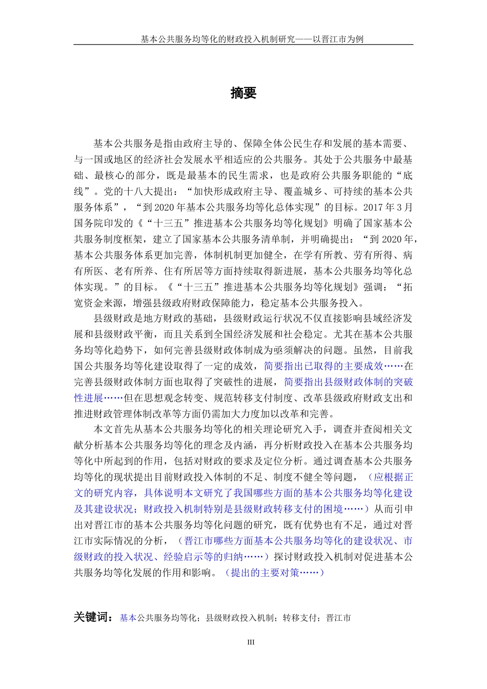 基本公共服务均等化的财政投入机制研究——以晋江市为例_第3页