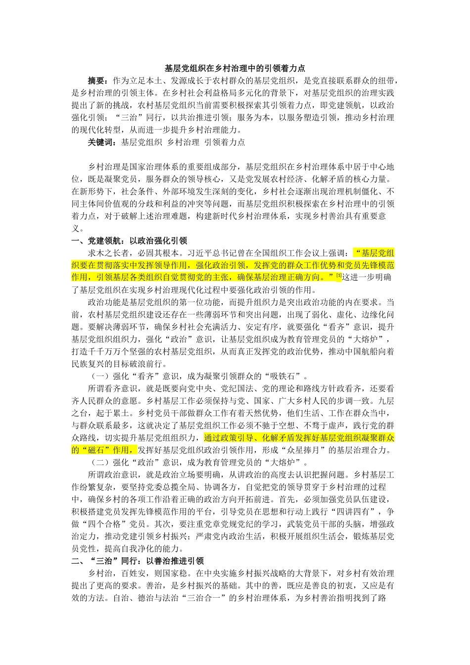 基层党组织在乡村治理中的引领着力点_第1页