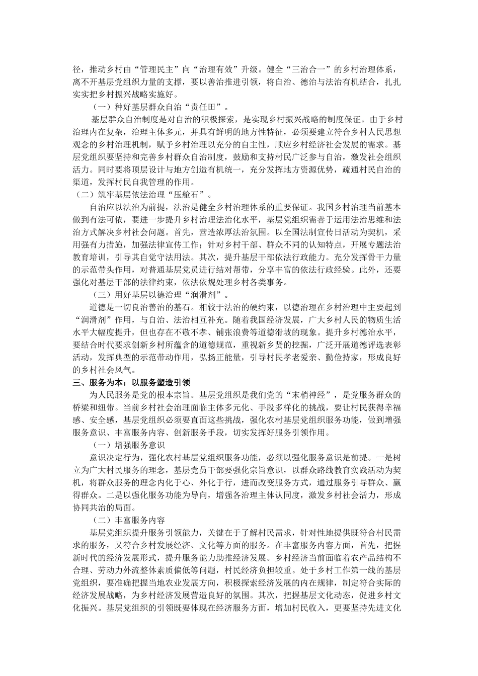 基层党组织在乡村治理中的引领着力点_第2页