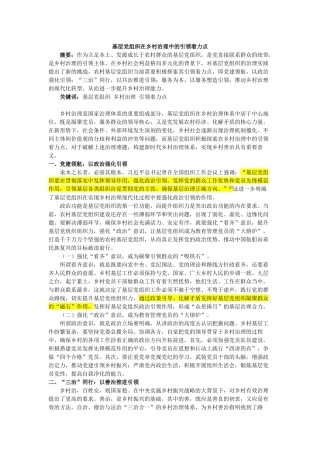 基层党组织在乡村治理中的引领着力点