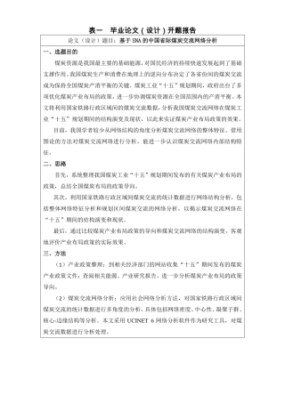 基于 SNA 的中国省际煤炭交流网络分析 开题报告