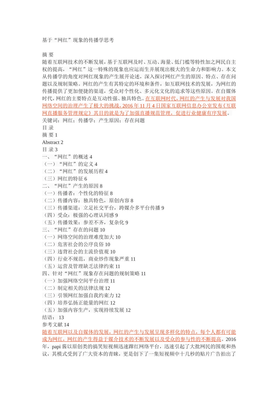 基于“网红”现象的传播学思考_第1页