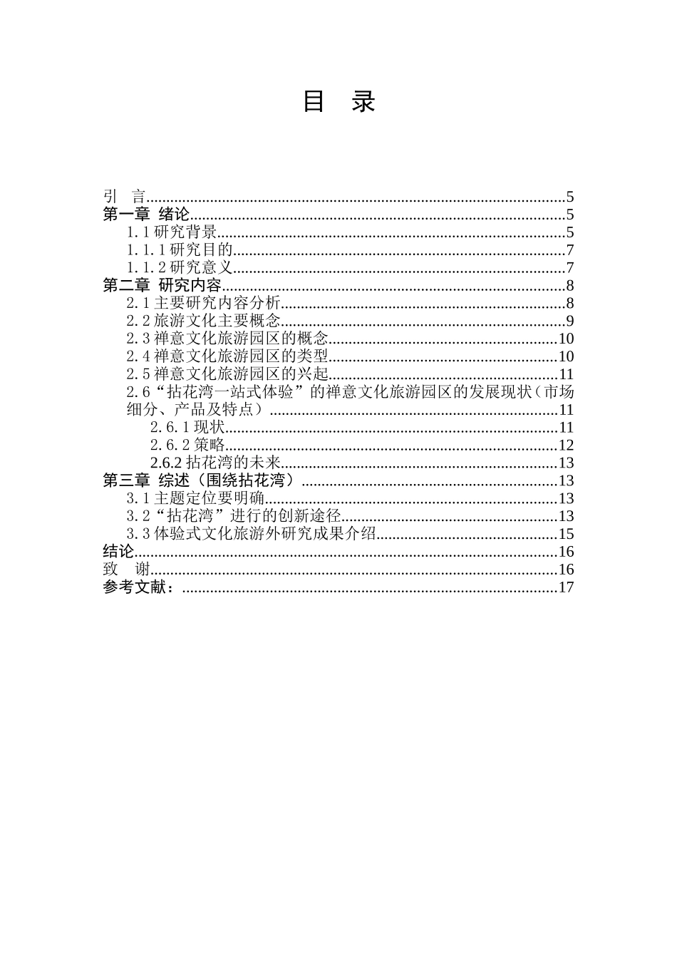 基于“一站式体验”的禅意文化旅游园区研究—以无锡拈花湾为例_第1页