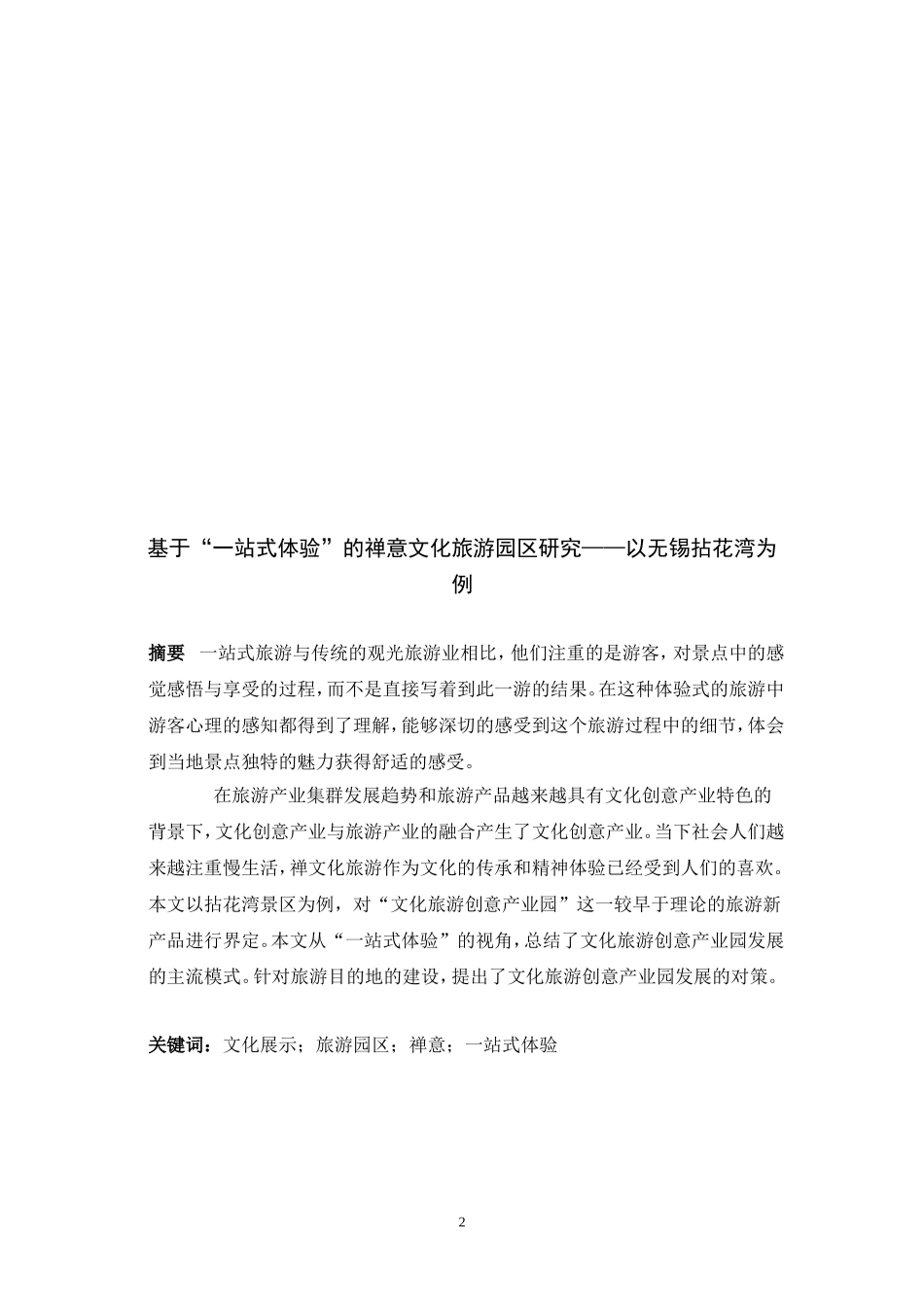 基于“一站式体验”的禅意文化旅游园区研究—以无锡拈花湾为例_第2页