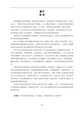 基于《绿色建筑评价标准》的住宅建筑设计研究