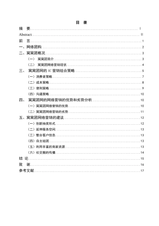 基于4C理论谈窝窝团网的网络营销策略