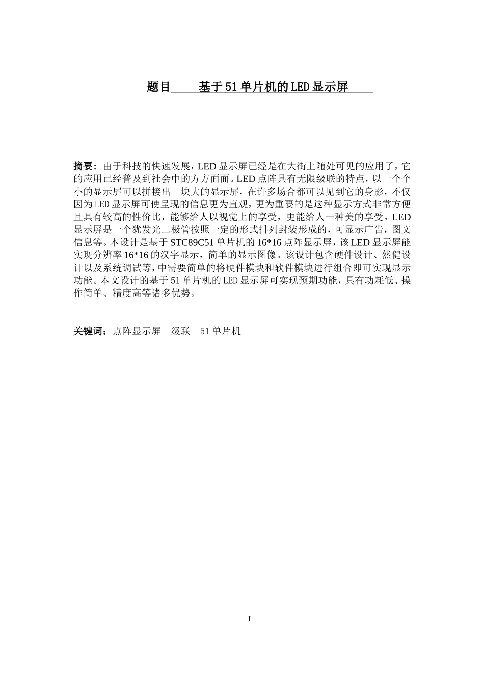 基于51单片机的LED显示屏_第1页