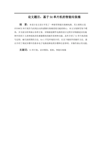 基于51单片机的智能语音垃圾桶