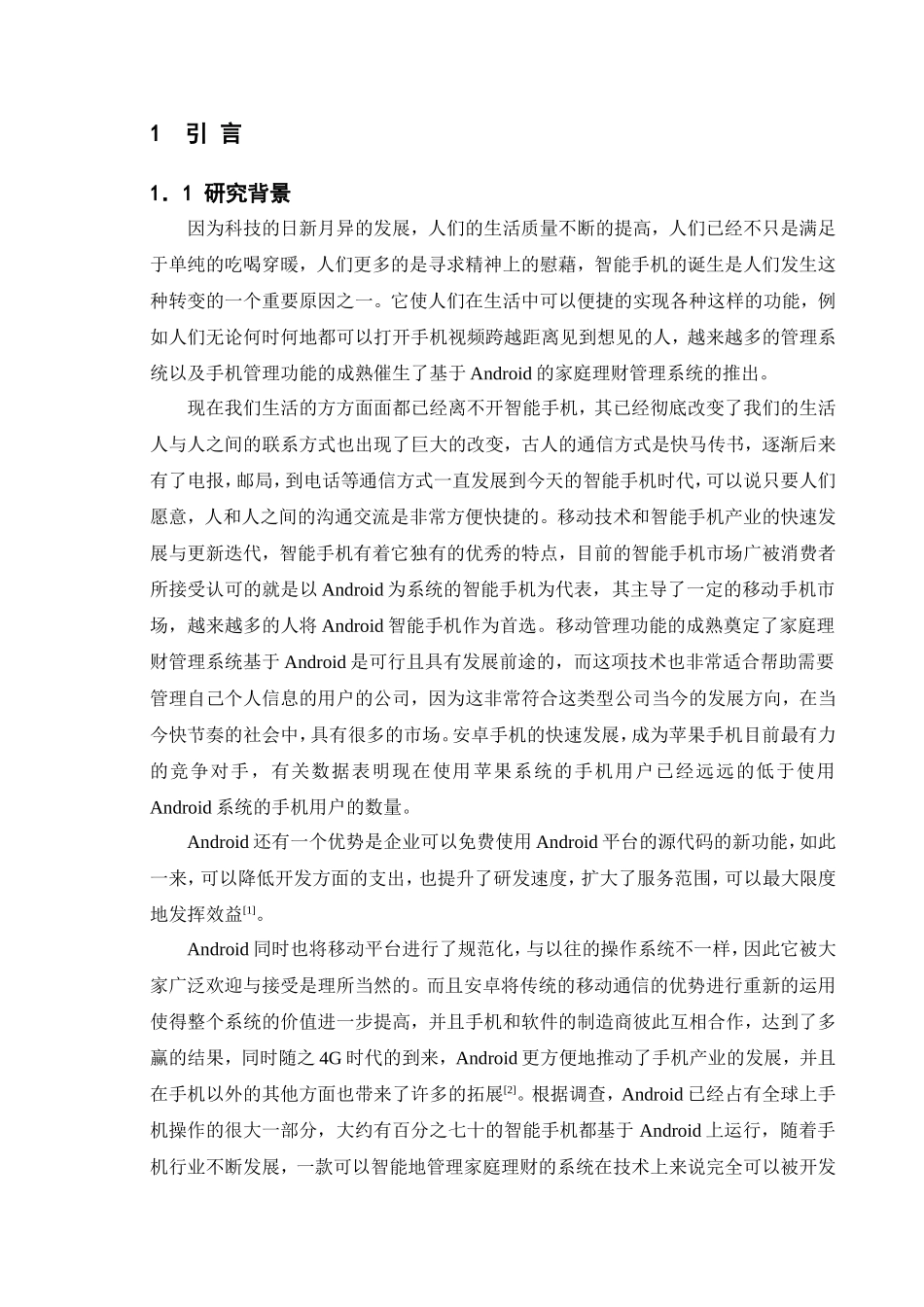 基于Android的家庭理财管理系统的设计与分析_第1页