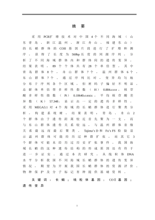 基于COⅡ基因的我国海域4个长蛸群体的遗传变异研究