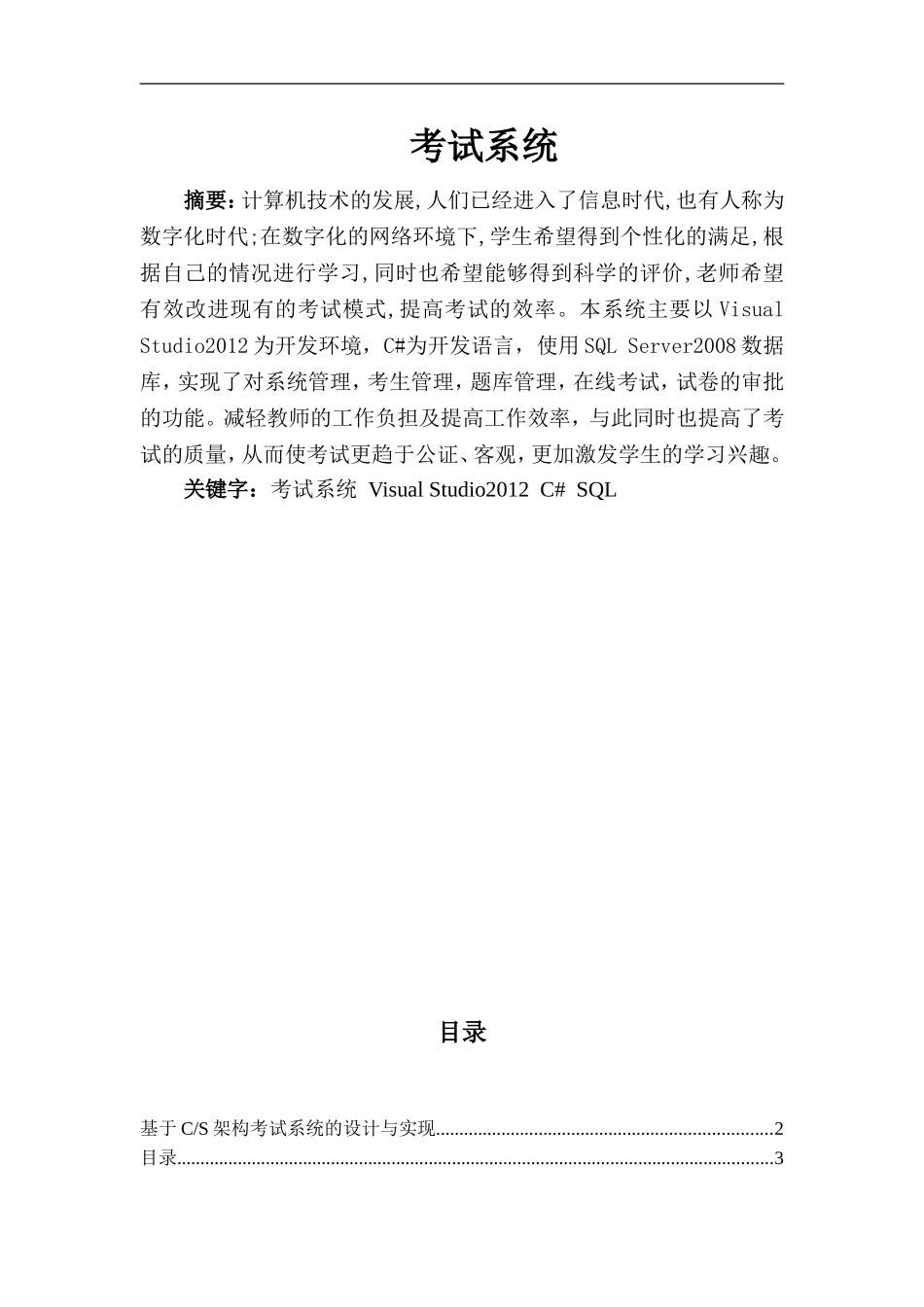 基于CS架构考试系统的设计与实现_第1页