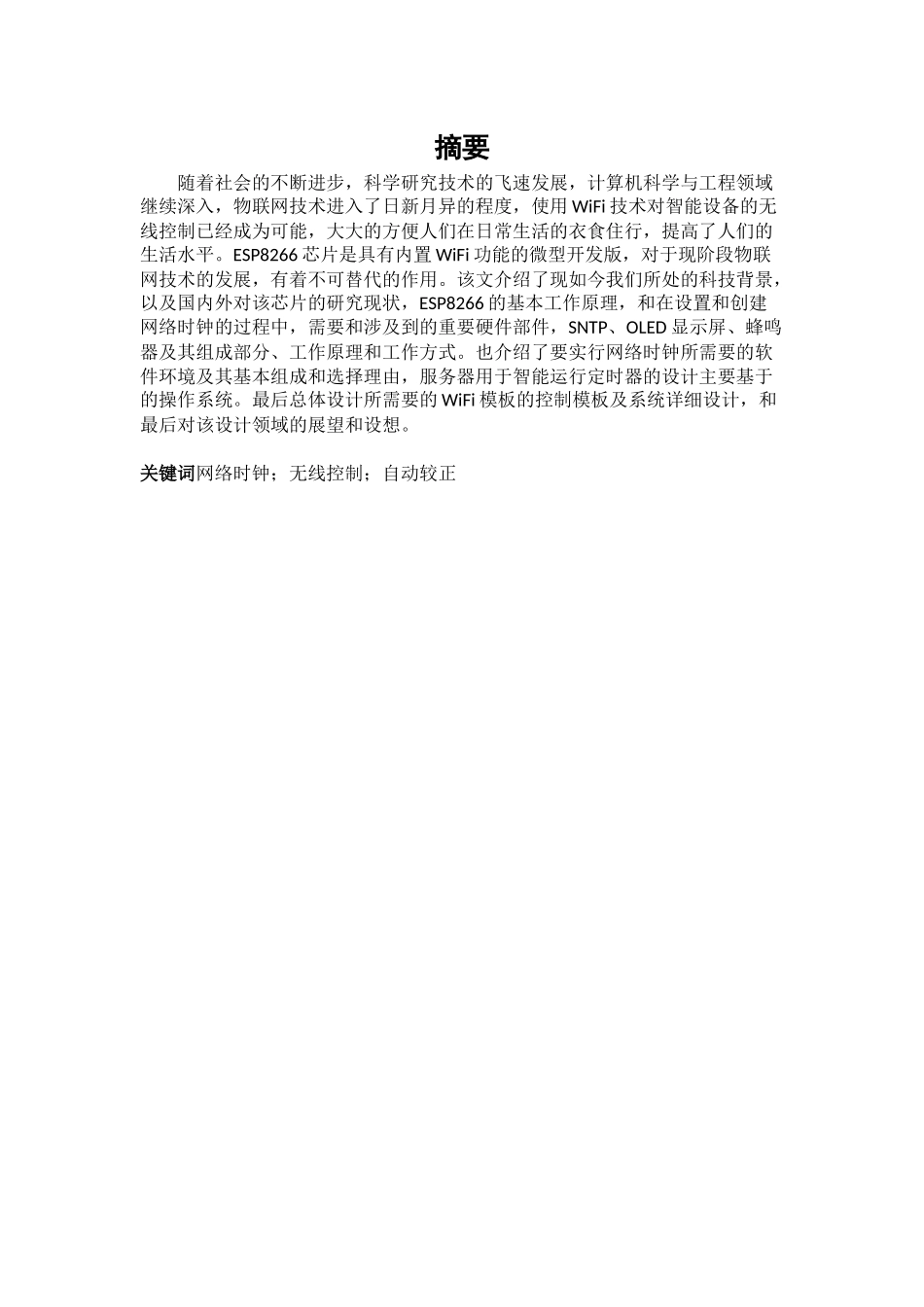 基于ESP8266的网络时钟的设计_第1页