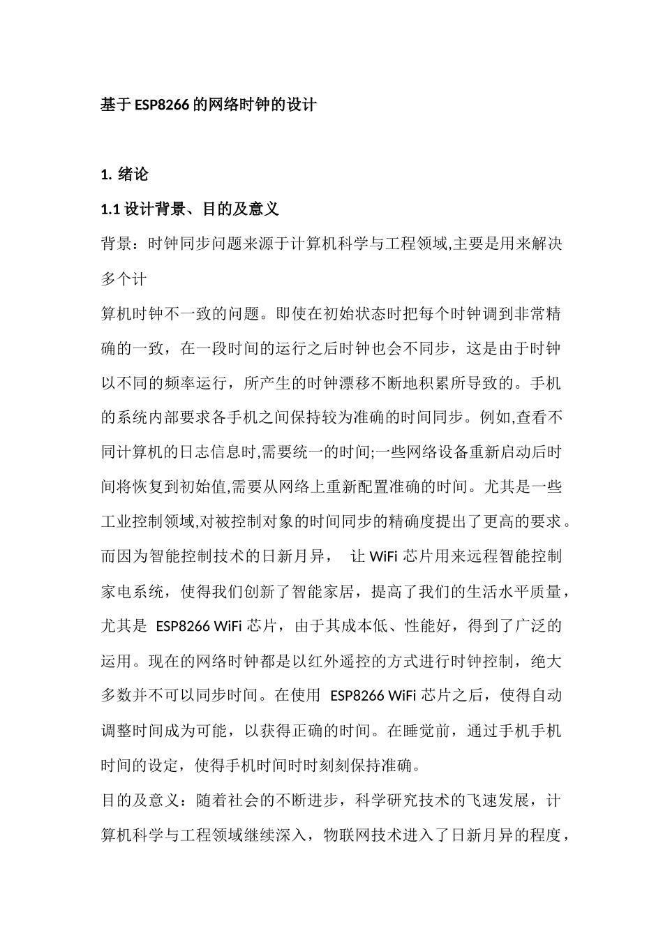 基于ESP8266的网络时钟的设计_第3页