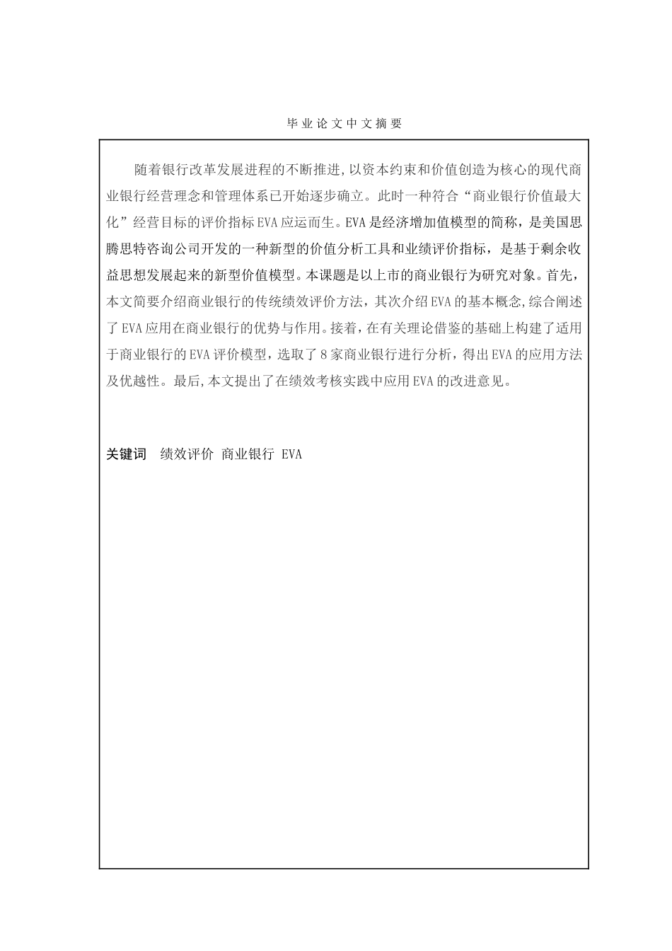 基于EVA的我国商业银行绩效评价研究_第1页