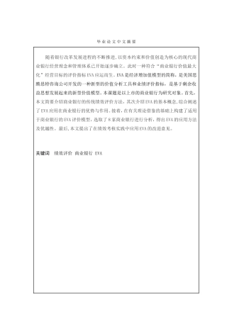 基于EVA的我国商业银行绩效评价研究