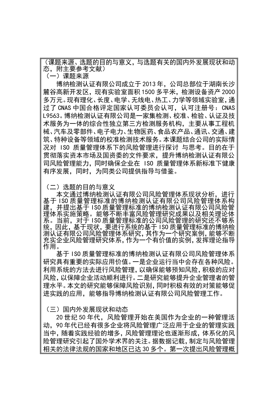 基于ISO质量管理标准的博纳检测认证有限公司风险管理体系研究开题报告_第1页