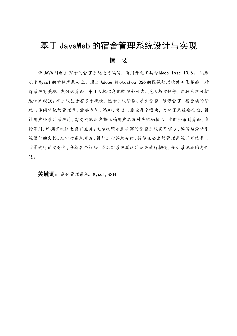 基于JavaWeb的宿舍管理系统设计与实现_第1页