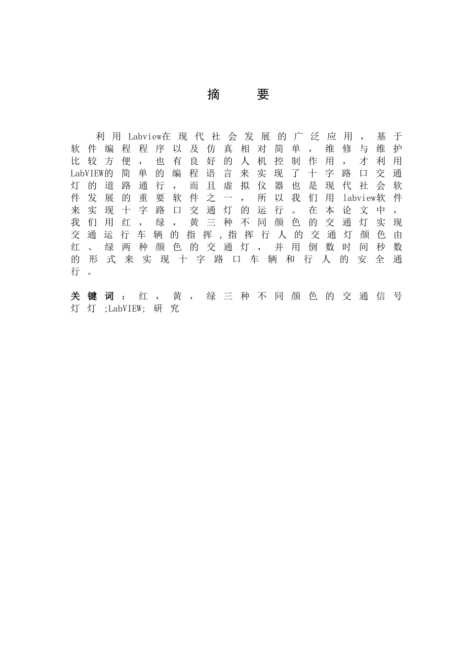 基于LABVIEW的交通灯控制系统研究与设计_第1页