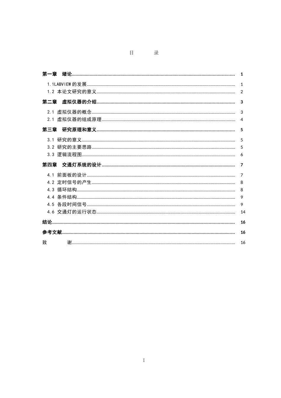 基于LABVIEW的交通灯控制系统研究与设计_第3页