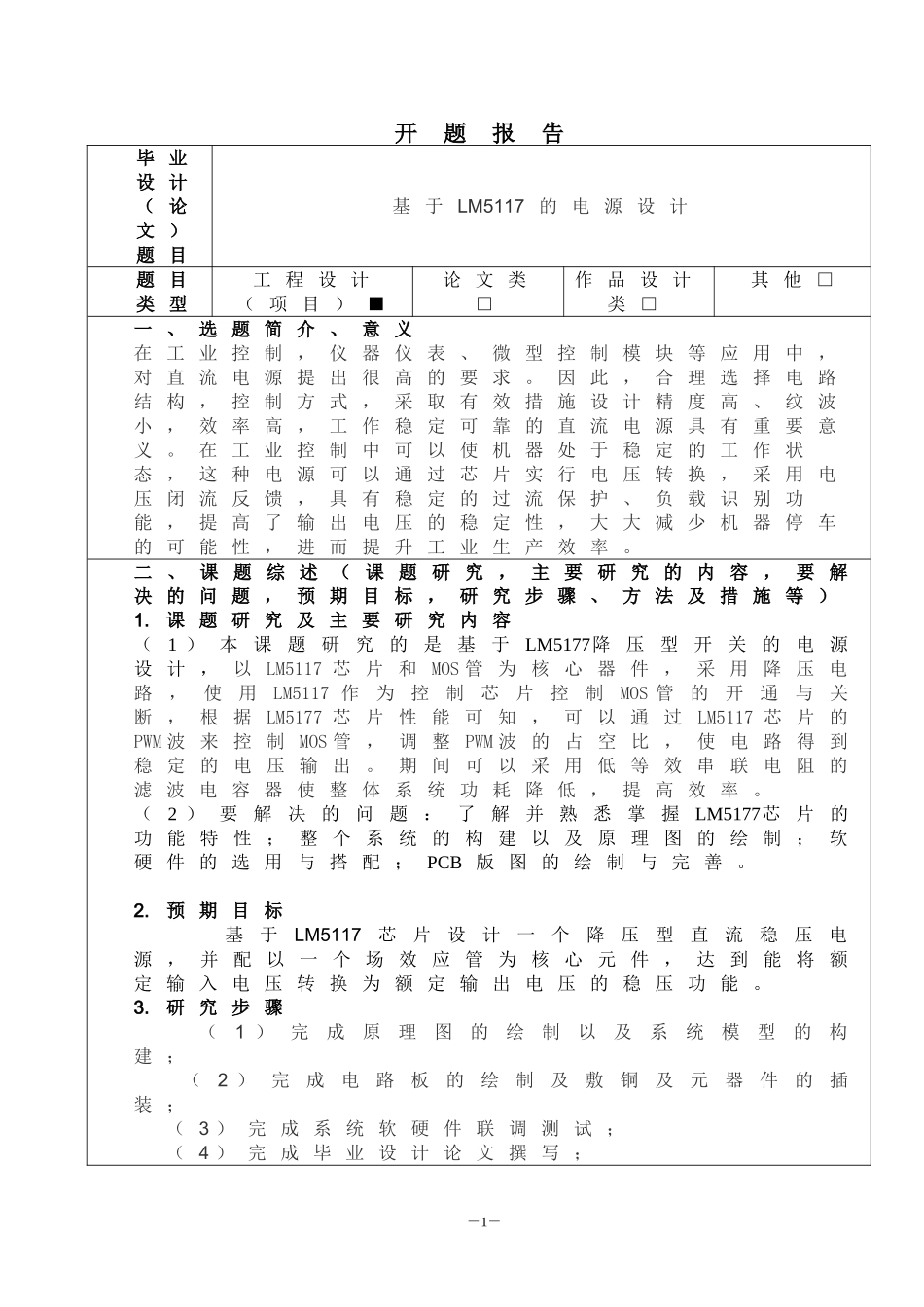 基于lm5117的降压型直流稳压电源开题报告_第1页