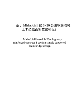 基于Midascivil的3×20公路钢筋混凝土T型截面简支梁桥设计