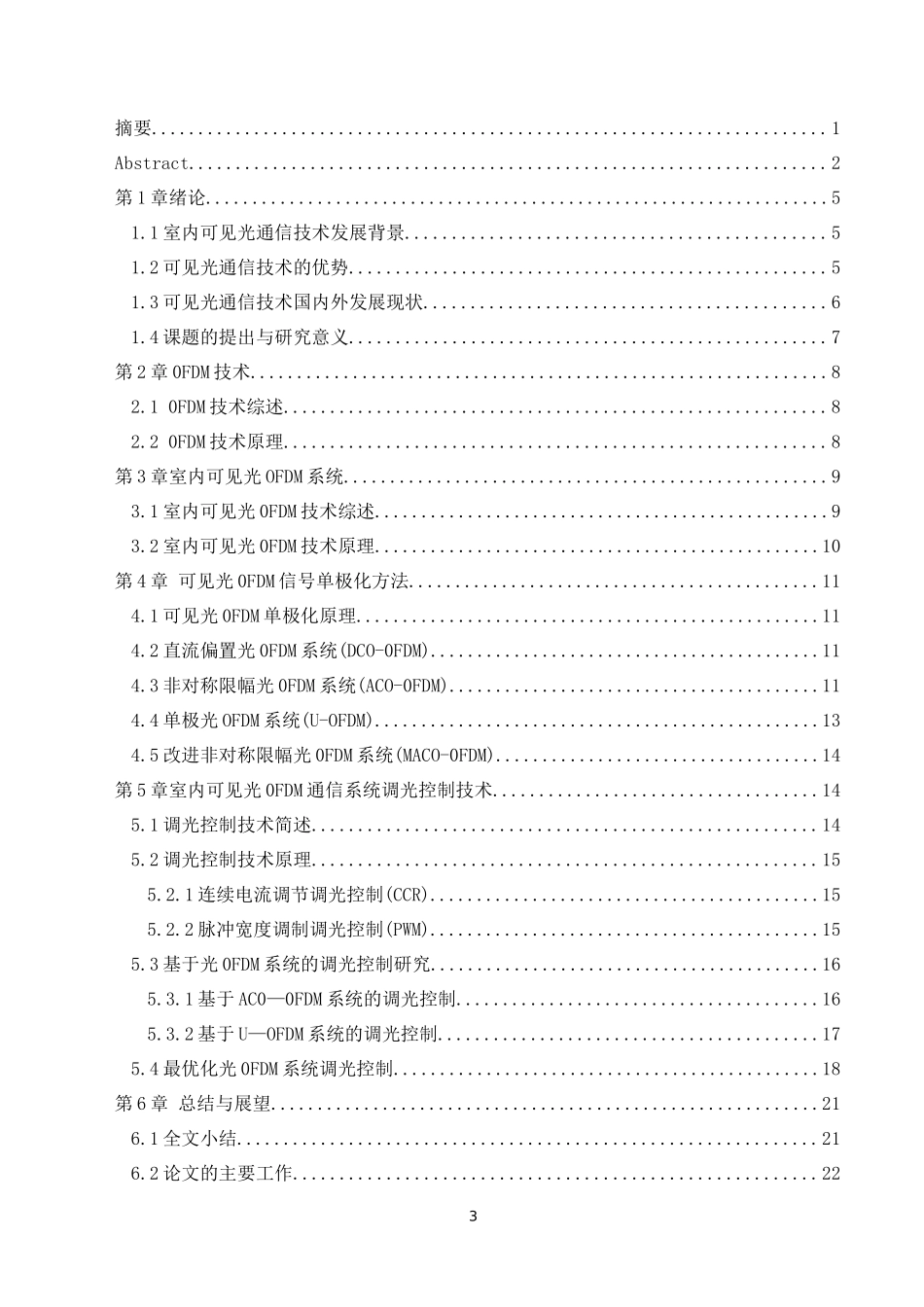 基于ＯFDＭ的室内可见光通信系统调光控制技术_第3页