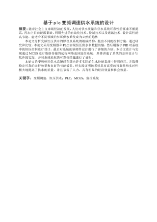 基于plc变频调速供水系统的设计