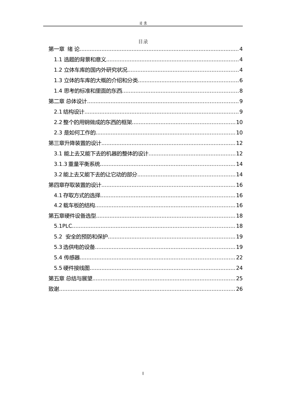基于PLC垂直升降式立体车库的设计_第1页
