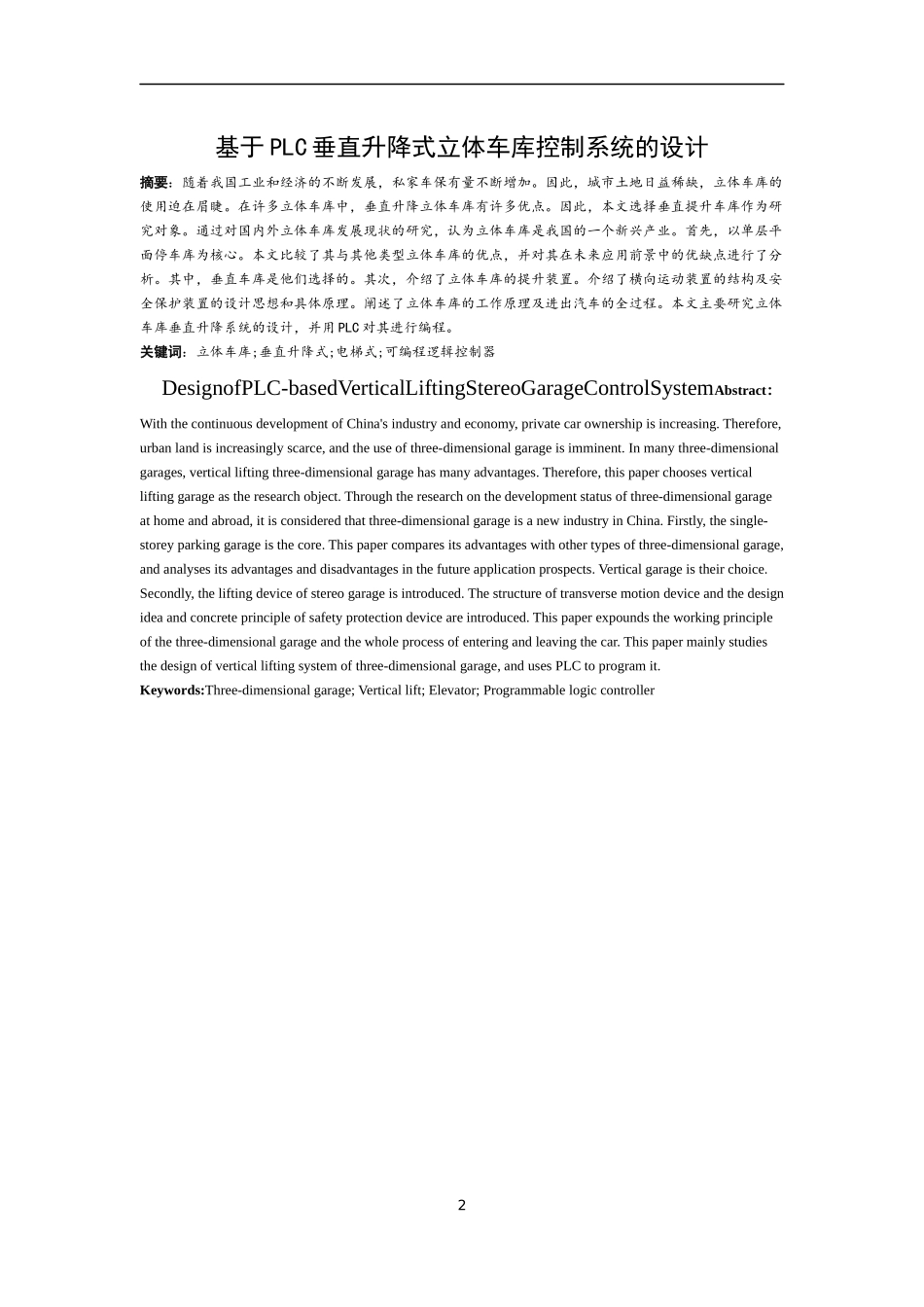 基于PLC垂直升降式立体车库的设计_第2页