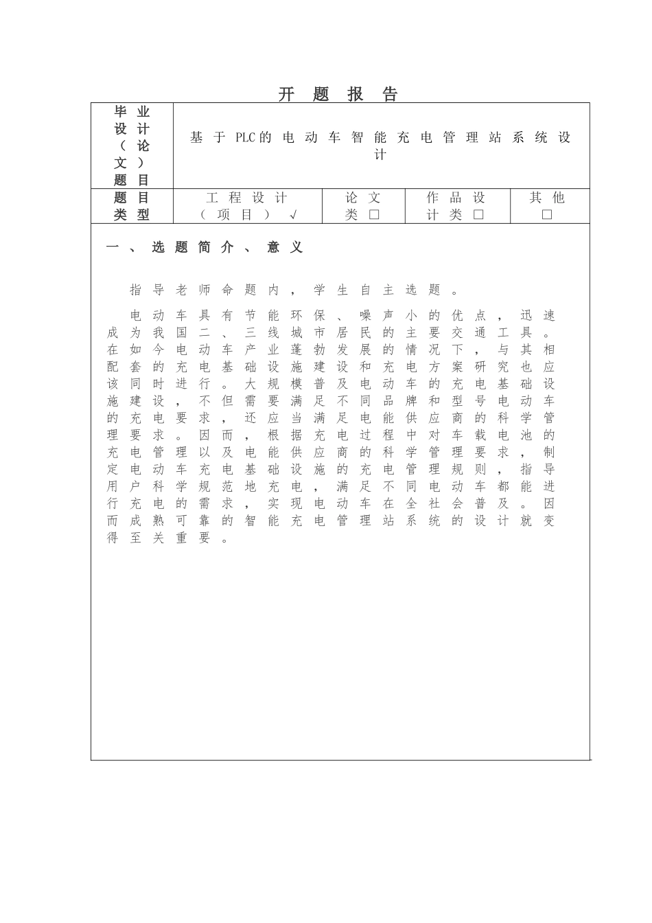 基于plc的电动车智能充电管理站系统设计开题报告_第1页
