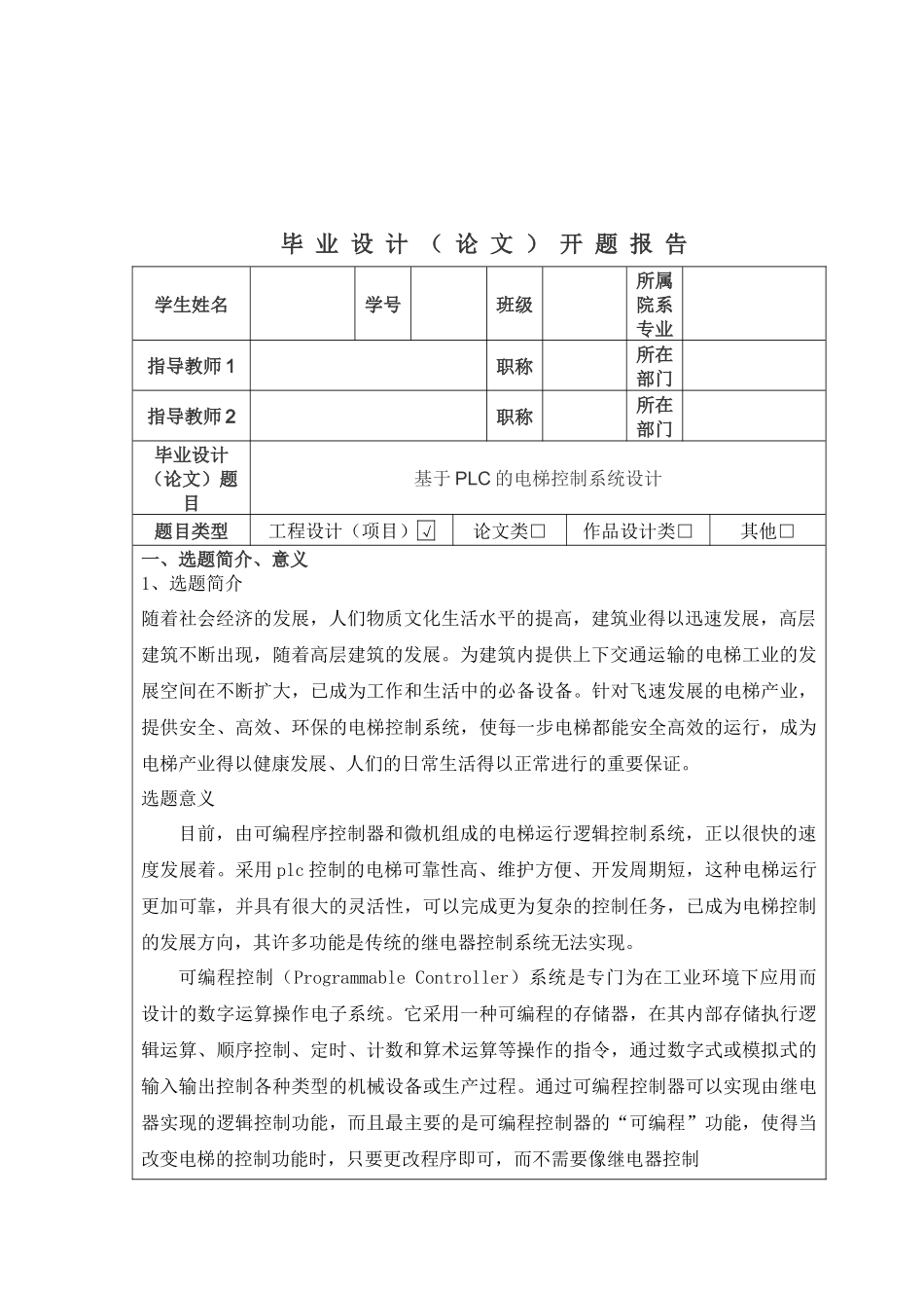 基于PLC的电梯控制系统的任务书、开题报告_第3页