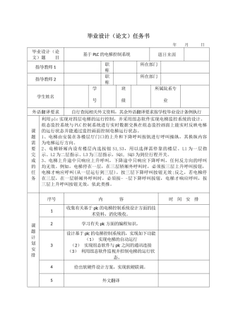 基于PLC的电梯控制系统的任务书、开题报告