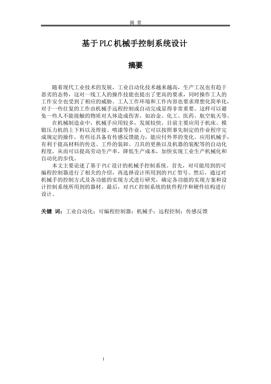 基于PLC的机械手臂控制系统设计_第1页