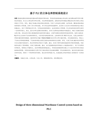 基于PLC的立体仓库控制系统设计论文