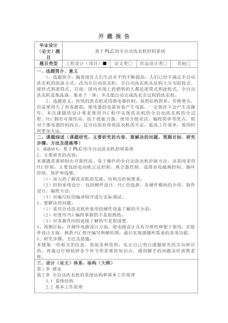 基于PLC的全自动洗衣机控制系统开题报告