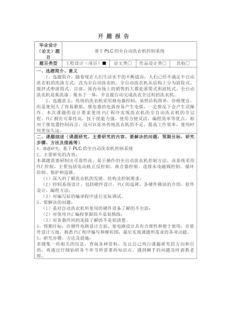基于PLC的全自动洗衣机控制系统开题报告1