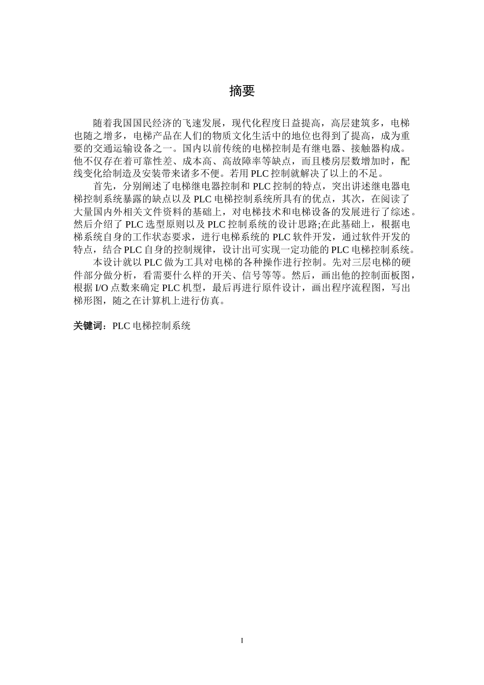 基于plc的三层电梯控制系统_第1页