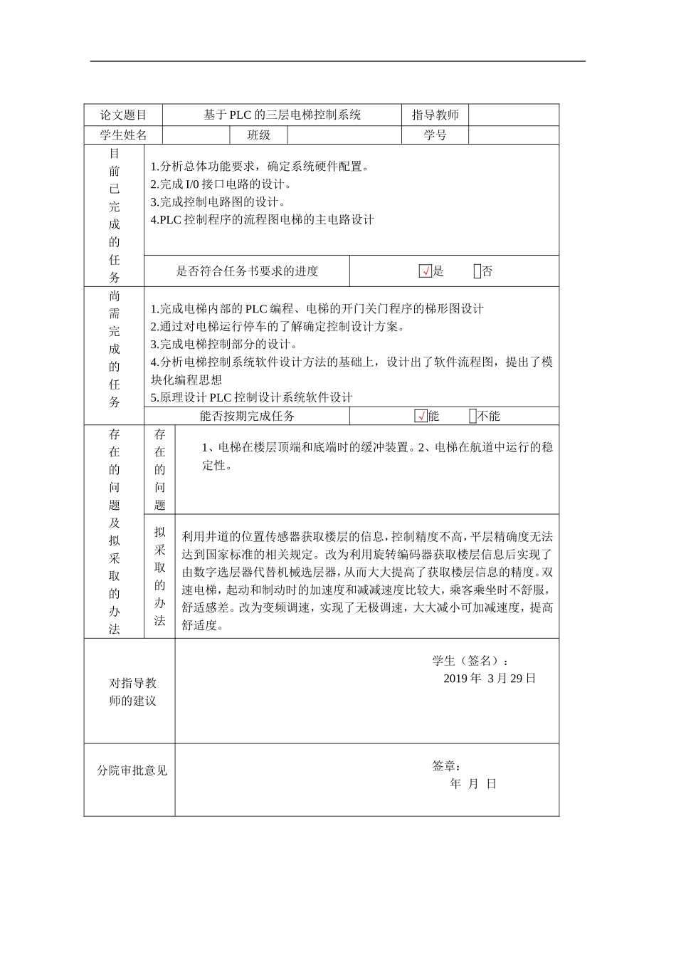 基于PLC的三层电梯控制系统中期检查表_第1页