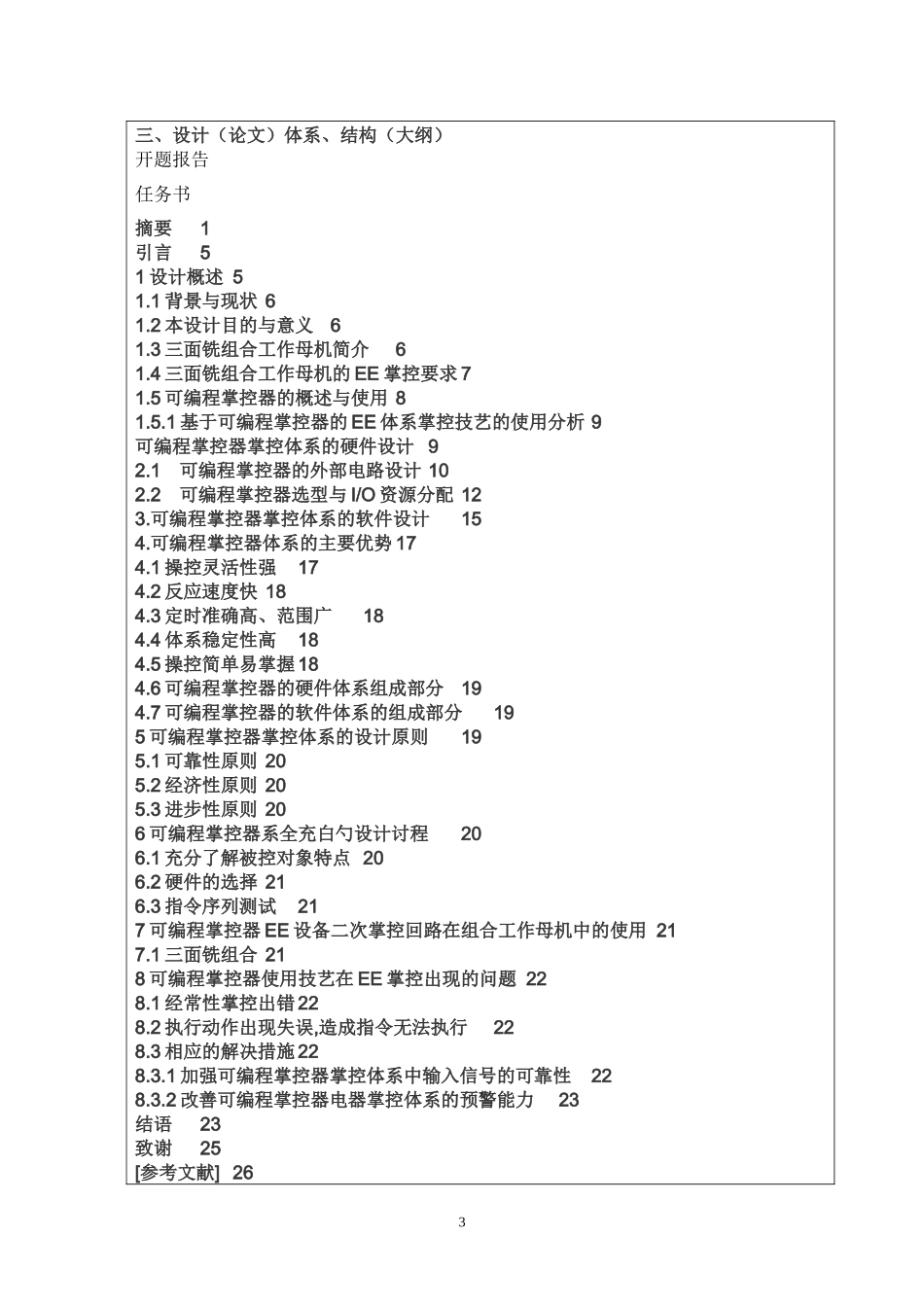 基于PLC的三面铣的电气控制系统设计任务书及开题报告_第3页