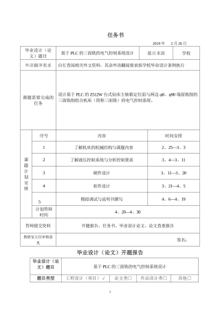 基于PLC的三面铣的电气控制系统设计任务书及开题报告