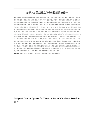 基于PLC的双轴立体仓库控制系统设计论文