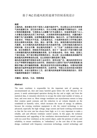 基于PLC的通风机转速调节控制系统设计
