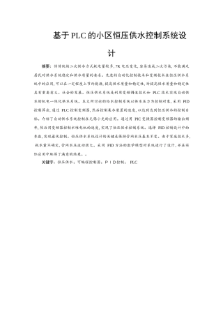 基于PLC的小区恒压供水控制系统设计 
