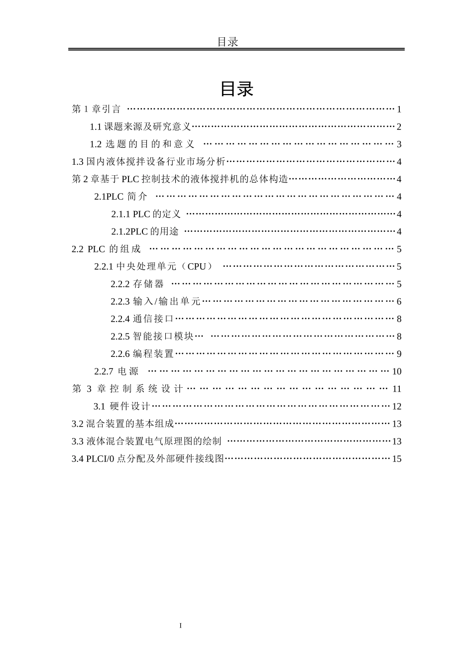 基于plc的液体混合搅拌的控制系统设计_第1页