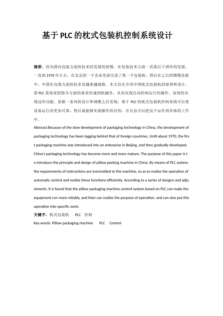 基于PLC的枕式包装机控制系统设计》_第1页