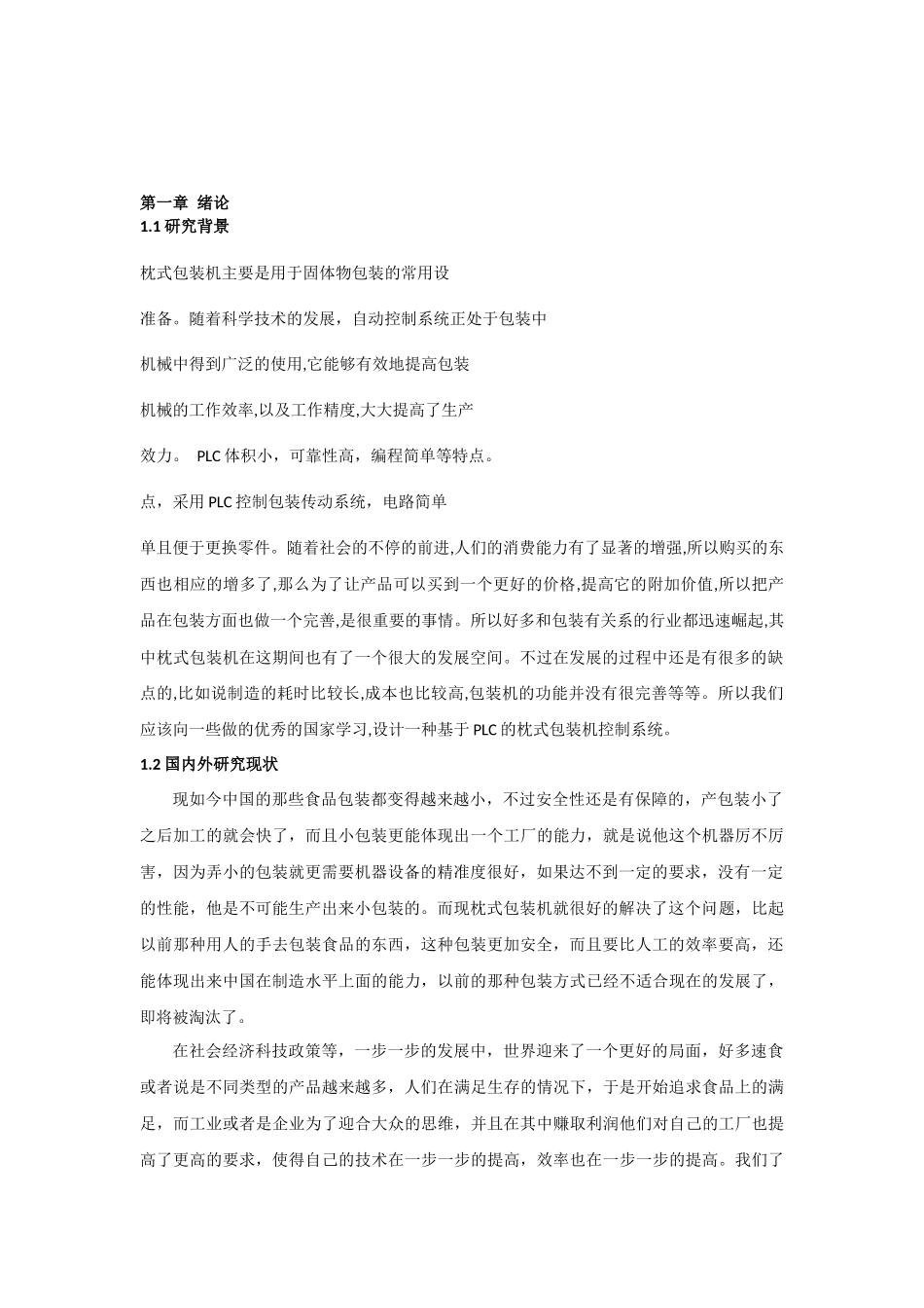 基于PLC的枕式包装机控制系统设计》_第2页